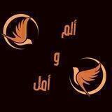 🕊 ألَمْ و أمَلْ 🕊