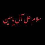 هيئت آل ياسين (ع)