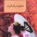 خاطرات یک گیشا
