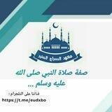 صفة صلاة النبي صلى الله عليه وسلم