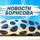 Новости Борисова