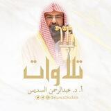 تلاوات أ.د.عبدالرحمن السديس