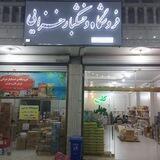 فروشگاه و خشکبار خزائی