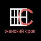 Женский Срок