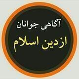 آگاهی جوانان، از دین وعقیده‌ی صحیح🌻