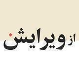 از ویرایش