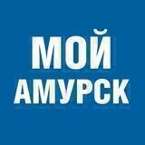 Мой Амурск