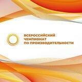Всероссийский чемпионат по производительности