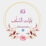 🌷بُنَيّاتُ السَّلَف🌷