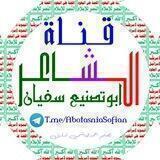 الـشـاعــر ابـوتـصـنـيـع سـفـيـان