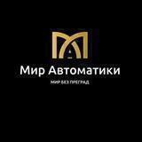Мир Автоматики