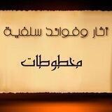 آثار وفوائد سلفية - مخطوطات