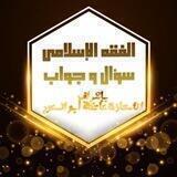 دروس في الفقه الإسلامي {للأستاذة عاتكة أبو السعود}