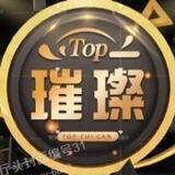👑璀璨娱乐城👑已上押1000u 可上分（24H）