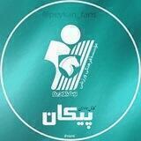 هواداران پیکان