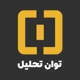 توان تحلیل
