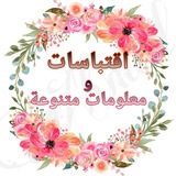 اقتباسات عبارات رسائل قرآنية 💌
