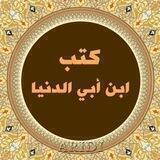 ••كتب الإمام ابن أبي الدنيا..📚