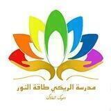 مدرسة الريكي طاقة النور