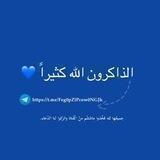 الذاكرون الله كثيراً💙
