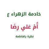 خادمة الحسين ع/#ام_علي_رضا_الشريفي_الحسيني