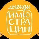 Легенды иллюстрации