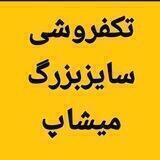 پوشاک سایز بزرگ‌ میشاپ 😍