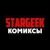 Комиксы | STARGEEK
