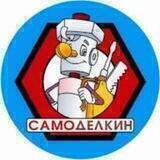 Самоделкин
