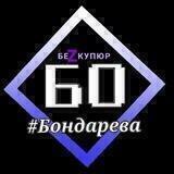 БондареVа. БеZ купюр
