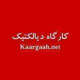 کارگاه دیالکتیک