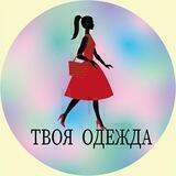 💓 ТВОЯ ОДЕЖДА 🛍💃👠👜