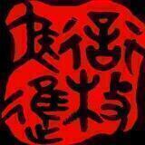 衔枚疾进