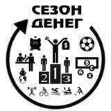 Сезон денег