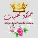 👑مَمْلَكَةُ الفَتَيَاتْ👑