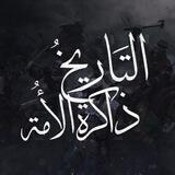التَّارِيخُ ذَاكِرَة الْأُمَّةِ 𓂆 .
