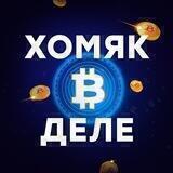 ХОМЯК В ДЕЛЕ