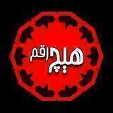 هیچ‌ رقم