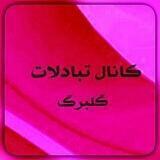 کانال تبادلات گلبرگ🌱