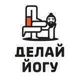 Делай Йогу • Аштанга Центр