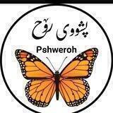 پــشــــــووی ڕووح
