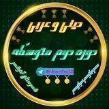 کانال دینی و عربی متوسطه دوم آذرشهرجابری