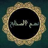 📙 نــــــهــج الصحــــــــابــــة 📙
