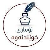 تۆماری خوێندنەوە