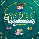 🎀 سَكِينَةٌ 🎀