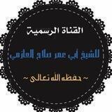 المجموعة الرسمية لفضيلة الشيخ أبو عمر صلاح بن مجبل العازمي حفظه الله و رعاه
