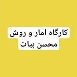 آمار و روش محسن بیات