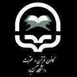 کانون قران و عترت(ع) دانشگاه گناباد