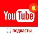 YouTube Подкасты | Слушать