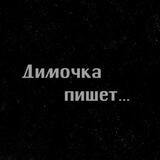 Димочка пишет...